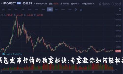 TP钱包发布行情的独家秘诀：专家教你如何轻松操作