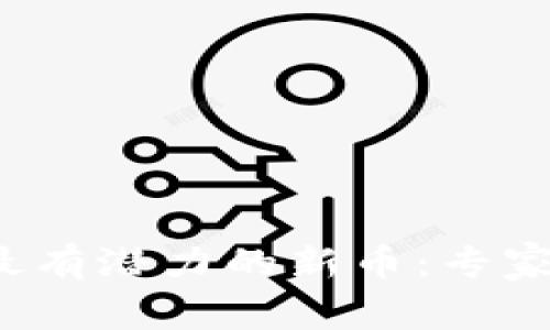 2023年TP钱包中最有潜力的新币：专家独家揭秘投资秘诀