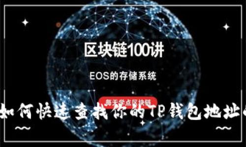 专家揭秘：如何快速查找你的TP钱包地址的独家秘诀