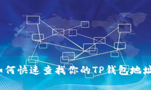 专家揭秘：如何快速查找你的TP钱包地址的独家秘诀