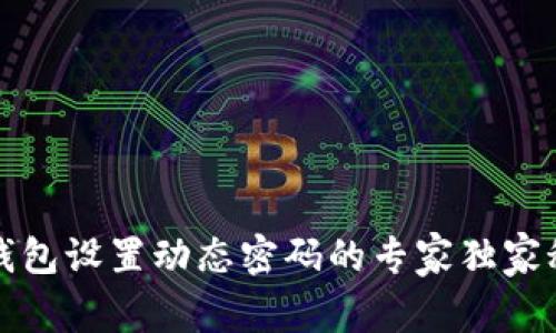 TP钱包设置动态密码的专家独家秘诀