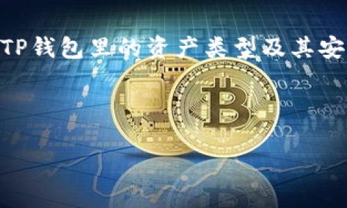 在讨论TP钱包里的资产之前，我们先简单介绍一下TP钱包是什么。TP钱包（TokenPocket Wallet）是一种去中心化的数字资产钱包，尤其适合于存储和管理各种区块链资产。如今，随着加密货币的流行，越来越多的人开始关注如何安全有效地使用这些钱包。

什么是TP钱包？
TP钱包是一个多功能的数字资产管理工具，它支持多种主流的区块链网络，比如以太坊（Ethereum）、波卡（Polkadot）、币安智能链（Binance Smart Chain）等。用户通过TP钱包可以安全地存储、发送和接收不同类型的加密货币，同时还可以进行去中心化金融（DeFi）操作，比如质押、交易和借贷等。

TP钱包里的资产有哪些？
TP钱包里的资产主要包括以下几种：
ul
    listrong加密货币：/strong这是用户最常接触到的资产类别，比如比特币（BTC）、以太坊（ETH）、USDT等稳定币。/li
    listrong代币：/strong许多项目会通过发行代币来进行融资和发展，TP钱包支持多种不同项目的代币，例如DeFi项目的治理代币、NFT相关代币等。/li
    listrongNFT（非同质化代币）：/strong随着NFT的流行，越来越多的用户开始在TP钱包中存储自己的数字艺术品和收藏品。/li
/ul

如何查看TP钱包中的资产？
查看TP钱包里的资产其实非常简单。用户只需打开TP钱包应用，进入首页，就可以看到自己所有资产的总览，包括每种加密货币和代币的余额。如果需要查看详细信息，可以点击相应的资产，进入详细页面，了解更多指标。

如何管理TP钱包中的资产？
在TP钱包中，一旦用户创建了钱包地址，就可以开始管理自己的资产。为了更好地管理你的数字资产，可以考虑以下几点：
ul
    listrong定期检查资产：/strong定期登录钱包查看资产变化，尤其是在市场波动较大的时候。/li
    listrong合理配置资产：/strong根据市场状况和个人风险偏好，合理配置不同资产的比例。/li
    listrong备份钱包：/strong做好钱包的备份，牢记助记词，以防止丢失资产。/li
/ul

TP钱包的安全性
安全性是使用TP钱包时最重要的考虑因素之一。TP钱包以去中心化的方式存储用户资产，用户的私钥保存在本地，安全性较高。以下是一些保护自己数字资产安全的小贴士：
ul
    listrong不分享助记词：/strong无论对方多么可信，也不要分享您的助记词和私钥。/li
    listrong启用双重认证：/strong如果TP钱包支持双重认证，建议启用，以增加额外安全层。/li
    listrong保持软件更新：/strong定期更新TP钱包版本，确保获得最新的安全补丁和功能。/li
/ul

总结
总之，TP钱包是一款功能强大的数字资产管理工具，支持多种加密货币和代币的存储、管理和交易。如果您想更好地管理您的数字资产，理解TP钱包里的资产类型及其安全性，绝对是迈向成功的第一步。希望这些信息对你有所帮助！当然，如果你还有其他问题或者想法，随时可以交流，大家一起学习，一起进步！

TP钱包, 数字资产, 加密货币/guanjianci

专家揭秘：TP钱包里的资产管理独家秘诀