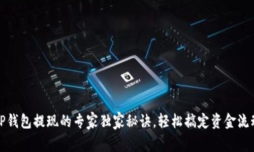 TP钱包提现的专家独家秘诀，轻松搞定资金流动