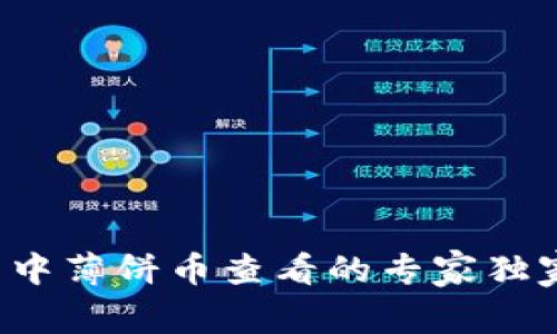 TP钱包中薄饼币查看的专家独家秘诀！