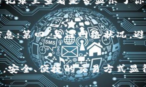   专家分享：TP钱包充值火币的独家秘诀！ / 

 guanjianci TP钱包, 火币, 充值 /guanjianci 

引言
在数字货币的世界里，钱包的使用和充值是每位投资者必须掌握的基本技能。尤其是TP钱包，它因其安全性和便捷性备受青睐。那么，怎样才能顺利地用TP钱包充值火币呢？相信很多人都在寻找相关的信息和攻略。今天，我将为大家揭开TP钱包充值火币的独家秘诀！

了解TP钱包和火币
首先，咱们得了解一下TP钱包和火币。TP钱包是一款去中心化的多链数字资产钱包，用户可以在这里存储、管理自己的各种数字货币。同时，它还支持一系列区块链网络，帮助用户便捷地进行各种交易。而火币是一个全球知名的数字货币交易平台，提供丰富的数字货币交易选择，是很多投资者热衷的平台之一。

可以说，当TP钱包与火币结合时，它为用户提供了一个非常高效的数字资产管理方案。好了，话不多说，接下来让我们深入了解如何将资金从TP钱包顺利充值到火币！

准备工作：确保账户安全
在开始之前，确保你已经拥有TP钱包和火币的账户。如果你已经注册了这两个账户，下一步就是确保它们的安全。要定期更新密码，并启用双重身份验证功能，这是保护你数字资产的基本措施，不是吗？

第一步：选择要充值的数字货币
TP钱包支持多种数字货币，你需要选择一种可以在火币平台上交易的货币，比如比特币（BTC）、以太坊（ETH）等。建议你根据当前市场的行情，选择一种相对稳定的货币进行转账，毕竟你也不想充进火币后发现价格暴跌，对吧？

第二步：获取火币的充值地址
接下来，登陆你的火币账户，找到你选择的数字货币的充值页面。在这个页面上，你会看到一个充值地址，通常是以字母和数字组合而成的串。记得仔细核对，确保地址的正确性，因为一旦转账完成，资金将无法追回！

第三步：打开TP钱包进行转账
回到TP钱包，选择你刚刚准备进行充值的数字货币，点击“发送”或“转账”。在这里，你需要输入刚才从火币复制的充值地址，以及你想要转账的数量。说真的，输入时一定要小心，最好再检查一遍，以免弄错。

第四步：完成转账并确认交易
确认信息无误后，点击“确认”或者“发送”。此时，TP钱包会要求你输入交易密码，确保安全。然后，你会看到一个交易的进度条，显示交易的处理情况。通常情况下，交易会在几分钟内完成。不过，有时可能由于网络原因，有些交易会稍微延迟。耐心等待，一切都会好的。

第五步：查看火币账户余额
完成转账之后，回到你的火币账户，刷新页面查看余额。一般情况下，资金到账会很快，如果没有看到，请稍等片刻。你也可以在火币的账户交易记录里查看是否显示了你的充值记录。如果你发现一切正常，那就可以开始在火币上进行交易了！

注意事项：避免常见错误
在进行TP钱包充值火币的过程中，有一些常见错误需要避免：第一，确保充值地址的准确性；第二，选择正确的数字货币；第三，务必确认交易信息；第四，关注网络状况，避免因延迟而影响操作。如果能够掌握这些，充到账户的成功率会大大提高。

总结
总的来说，通过TP钱包充值火币并不是一件复杂的事情，只要你按照上述步骤进行，基本上都能顺利完成。在这个快速发展的数字货币市场中，安全、便捷的交易方式显得尤为重要。希望这些独家的秘诀能够帮助到你，让你的投资之路更加顺畅！如果你还有其他关于数字货币的问题，别犹豫，随时来问我哦！