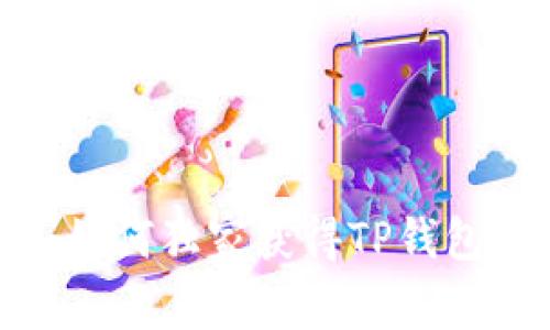 专家揭秘：如何独家获得TP钱包TPT的秘诀