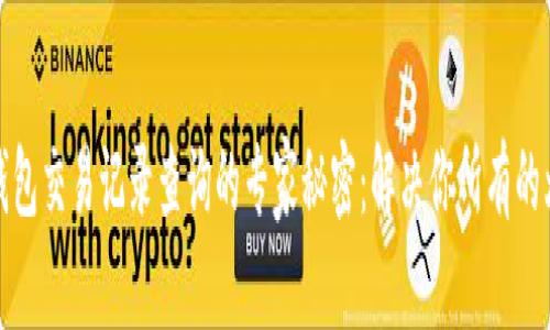 TP钱包交易记录查询的专家秘密：解决你所有的烦恼