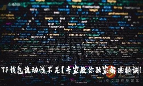 TP钱包流动性不足？专家教你独家解决秘诀！