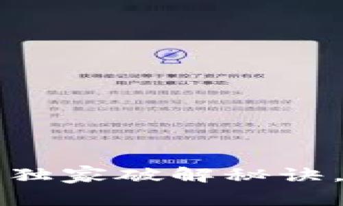 TP钱包数据不动的独家破解秘诀，专家教你如何解决