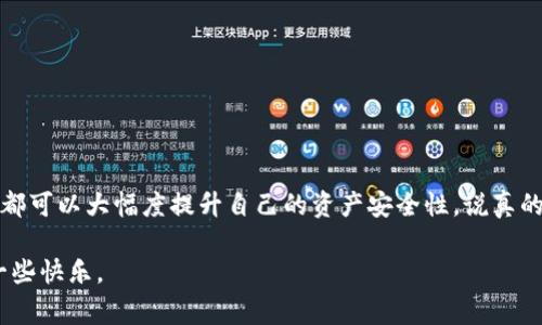 关于TP钱包权限被修改的情况，确实是一个比较棘手的问题。这类问题通常会让用户感到不安，因为涉及到资产的安全。因此，我们需要认真对待并进行一些必要的防护措施。下面将详细阐述TP钱包的相关信息，并提供一些保护你的资产的建议。

一、了解TP钱包的基本信息

TP钱包是一款非常流行的数字资产钱包，它支持多种区块链的资产存储与管理。这款钱包以其用户友好的界面和较高的安全性而受到许多用户的喜爱。不过，正因为它的普及，一些黑客和恶意攻击者也开始将目光瞄准这款钱包。

二、权限被修改的表现

那么，当你的TP钱包权限被改了，可能会出现哪些表现呢？以下是一些常见的情况：

ul
    li无法进行正常的转账操作。/li
    li账户中的资产突然减少。/li
    li无法修改密码或钱包备份权限。/li
    li接收到来自陌生来源的提示信息。/li
/ul

三、权限被改的原因

造成这种情况的原因有很多，其中一些常见原因包括：

ul
    listrong使用不安全的网络：/strong在公共场所使用免费的Wi-Fi网络，很可能会被他人监控。/li
    listrong下载假冒的软件：/strong有些网站可能会提供假冒的TP钱包应用，用户如果下载了这些应用，很容易被盗取信息。/li
    listrong社交工程攻击：/strong一些黑客可能通过欺诈手段获取你的账户信息。/li
/ul

四、如何保护你的TP钱包

保护你的TP钱包，其实可以采取很多有效的措施。说真的，注意细节真的能有效预防风险。

h41. 定期更改密码/h4
忘记定期更改你的密码，可能会给黑客留下可趁之机。建议每三到六个月定期更改一次，这样可以减少密码被破解的风险。

h42. 使用更复杂的密码/h4
简单的密码，比如你的生日或“123456”，都是黑客最容易猜到的。因此，建议使用由字母、数字和特殊符号组成的复杂密码。

h43. 启用双重认证/h4
很多钱包都支持双重认证功能，这个功能虽然会增加一些操作步骤，但却是保护你账户安全的强大工具。如果TP钱包支持其功能，请务必启用。

h44. 勿轻信陌生链接/h4
黑客常常通过发送钓鱼链接来获取用户的登录信息，因此，如果收到陌生链接或电子邮件，一定要小心，不要轻易点击。

h45. 使用安全的网络环境/h4
尽量在私密的Wi-Fi网络中使用TP钱包，避免在公共场合下使用。使用虚拟私人网络（VPN）可以增强网络的安全性，使得你的上网活动更难被窃听。

h46. 保持软件更新/h4
确保你的TP钱包和操作系统是最新的。软件更新通常包含安全补丁，可以修复已知的漏洞，保护你的钱包不被攻击。

h47. 定期备份钱包信息/h4
给你的TP钱包备份，尤其是私钥和助记词，确保这些信息安全存储在一个安全的地方，一旦出现问题，可以快速恢复你的资产。

五、遇到权限被改怎么办

如果你发现自己TP钱包的权限确实被修改了，不要慌张。以下是一些处理步骤：

h41. 马上更改密码/h4
第一时间更改你的TP钱包密码，阻止黑客进一步的入侵。如果你无法登录，尝试使用密码恢复功能。

h42. 联系客服/h4
联系TP钱包的客服，说明你的情况，他们会根据你的问题给予相应的帮助和指导。

h43. 检查设备安全性/h4
检查你的设备是否被感染了病毒或恶意软件，及时进行杀毒和清理工作。

h44. 提高警惕/h4
接下来的日子保持警惕，随时关注你的账号活动。如果发现任何可疑行为，及时采取行动。

六、总结

总的来说，TP钱包作为数字资产钱包的一种，提供了便利的同时也伴随着一定的风险。通过采取适当的保护措施，每位用户都可以大幅度提升自己的资产安全性。说真的，保护自身财产的第一步就是要增强自我安全意识，掌握基本的保护技能，才能在这个复杂多变的数字世界中更好地生存。

希望每个TP钱包用户都能保持警惕，保护好自己的资产，享受加密货币带来的便利而不受损失。毕竟，少一些风险，才能多一些快乐。