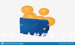 TP钱包中的热门币种推荐：专家独家秘诀