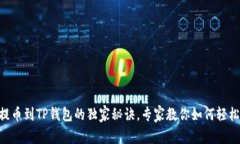 ETH提币到TP钱包的独家秘诀，专家教你如何轻松操