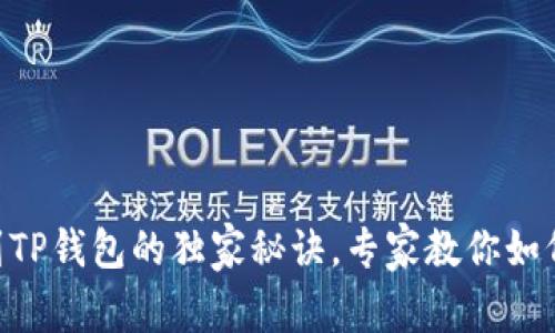 ETH提币到TP钱包的独家秘诀，专家教你如何轻松操作