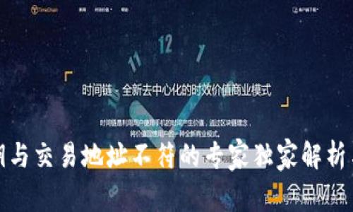 TP钱包私钥与交易地址不符的专家独家解析与解决秘诀