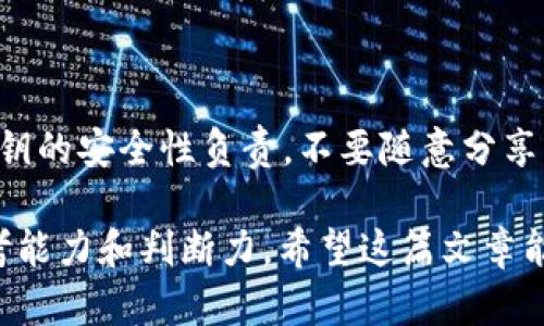 在讨论TP钱包（TokenPocket钱包）私钥是否可以更改之前，我们需要了解什么是私钥以及它在加密货币钱包中的作用。

什么是私钥？
私钥是加密货币钱包的重要组成部分，就像你的银行卡密码一样，私钥能够让你对你钱包中的资产进行管理，进行交易。每一个钱包都有自己的私钥，用于加密和解密交易信息，确保只有你有能力访问和控制你的钱包资产。

TP钱包的私钥管理
对于TP钱包这样的去中心化钱包，私钥是保存在你设备上的，而不是存储在某个服务器上。因此，私钥的安全性非常重要。如果你的私钥泄露，任何人都可以通过它控制你的资产。

私钥可以更改吗？
说真的，私钥本身是不可更改的。如果你生成了一个钱包，私钥就是在那个时刻生成的唯一标识。更改私钥意味着需要创建一个新的钱包。在TP钱包中，如果你想要“更改”私钥，实际上是在创建一个新的钱包并迁移资产。

如何生成新私钥？
如果你需要一个新的私钥，你可以通过以下步骤创建一个新的钱包：首先，在TP钱包中选择创建新钱包。系统会为你生成一对新的公私钥。在这里，务必妥善保存你的私钥和助记词。老实说，很多用户在创建新钱包时总是忘记保存这些重要信息，结果在丢失时悔不当初。

如何迁移资产？
一旦你创建了新的钱包，接下来就是将旧钱包中的资产迁移到新钱包。你可以通过以下步骤做到这一点：
ol
  li从旧钱包中获取资产。在TP钱包中，你可以通过“发送”功能，将资产从旧钱包转移到新钱包中。这时候，你需要输入新钱包的地址。/li
  li确认转账。在进行任何币的转移时，一定要仔细核对地址，输入错误将导致资产无法找回。/li
  li等待确认。转账一旦发出，通常需要一些时间来确认，具体取决于网络的繁忙程度。/li
/ol

保护你的私钥
无论你是使用旧钱包还是新钱包，保护私钥都至关重要。以下是一些保护私钥的秘密和技巧：
ul
  li**备份**：定期备份你的私钥和助记词，存放在安全的地方。/li
  li**冷钱包**：如果你长期不打算交易，可以将资产存放在冷钱包中，减少被黑客攻击的风险。/li
  li**多重签名**：考虑使用多重签名钱包，增加额外保护层。/li
/ul

结束语
总之，TP钱包的私钥是无法更改的，但可以通过创建新钱包和迁移资产来实现类似的效果。持有加密资产时，确保对私钥的安全性负责，不要随意分享或储存在不安全的地方。只有这样，才能更好地保护你的资产，顺利享受加密货币带来的便利和乐趣。

在加密货币的世界里，一定要保持警惕，绝不要轻信那些声称可以“更改私钥”或其他类似承诺的说法，保持独立的思考能力和判断力。希望这篇文章能够帮助到你，了解如何管理自己的TP钱包私钥和资产！