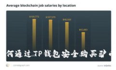 专家揭秘：如何通过TP钱包安全购买驴币的独家秘