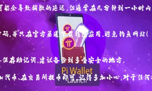 将PIG代币提到TP钱包的步骤相对简单，下面是详细的指南。

### 第一步：下载并安装TP钱包
首先，你需要在手机上下载并安装TP钱包。你可以在App Store或者Google Play搜索“TP钱包”，然后点击下载安装。安装完成后，打开该应用。

### 第二步：创建或导入钱包
如果你还没有TP钱包，你需要选择“创建新钱包”。系统会提示你设置一个安全密码，并备份助记词；一定要把助记词安全保存好，因为丢失后是无法恢复的。
如果你已经有TP钱包，选择“导入钱包”，输入你的助记词进行导入。

### 第三步：添加PIG代币
打开TP钱包后，点击“资产”选项，然后你会看到一个“ ”的图标，表示你可以添加新的代币。在搜索框中输入“PIG”，查找该代币。
当你找到PIG代币后，点击它进行添加。这一步很重要，因为TP钱包可能默认不显示某些不太常见的代币，所以你需要手动添加。

### 第四步：获取PIG代币
如果你已经拥有PIG代币，你可以通过去中心化交易所（DEX）或者其他交易平台将其转入TP钱包。具体步骤如下：
1. 在交易所找到你的PIG代币，并选择“提币”或“提现”。
2. 你需要复制你在TP钱包中刚刚添加的PIG代币的地址，通常是在资产页面找到的公共地址。
3. 返回交易所，将复制的地址粘贴到提币地址框中。
4. 确定提币数量，完成相关安全验证后提交提币申请。
提币申请提交后，通常需要一些时间，具体取决于网络情况，但很快你就能在TP钱包中看到你的PIG代币啦！

### 第五步：查看资产
一旦提币完成，返回TP钱包，刷新资产页面，你应该便能看到你的PIG代币显示在资产列表中。如果没有显示，检查一下是否正确添加了PIG代币。

### 常见问题解答
Q1：为什么我的PIG代币没有显示在TP钱包里？
这可能是因为没有正确添加代币，或者网络延迟。请确认你已经按照上述步骤添加，并尝试刷新钱包。

Q2：提币需要多久才能完成？
提币时间通常与你所使用的交易所和网络情况有关。有时候，网络繁忙可能会导致稍微的延迟，但通常在几分钟到一小时内能完成。

Q3：如何确保我的PIG代币安全？
首先，牢记安全密码和助记词，这些信息至关重要。其次，建议定期更新密码，并只在官方渠道下载钱包应用，避免钓鱼网站！

Q4：如果我忘记了钱包的助记词怎么办？
非常抱歉，一旦忘记助记词，就无法恢复钱包里的资产。所以，务必要妥善保存助记词，建议备份到多个安全的地方。

总结来说，将PIG代币提到TP钱包的过程并不复杂，只需要下载钱包、添加代币、在交易所提币即可。记得多加小心，对于任何操作都要小心谨慎，确保资产安全。如果有其他问题，随时欢迎再次询问！