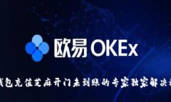 TP钱包充值芝麻开门未到账的专家独家解决秘诀