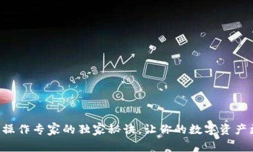 TP钱包操作专家的独家秘诀，让你的数字资产更安全!