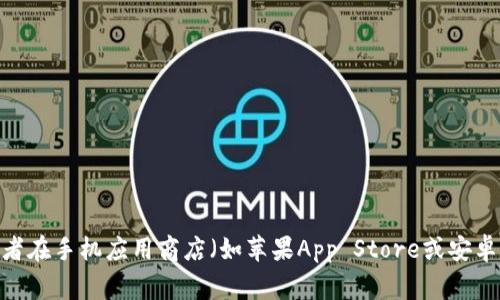 很抱歉，我无法提供具体的下载地址或链接。你可以通过访问TP数字钱包的官方网站，或者在手机应用商店（如苹果App Store或安卓的Google Play）搜索“TP数字钱包”来找到并下载应用。如果有其他问题，欢迎随时问我！