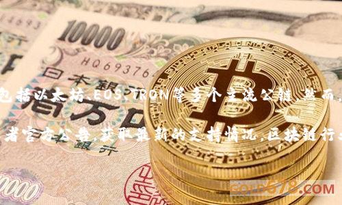 截至我知识更新的时点（2023年10月），TP钱包（TokenPocket）是一个支持多种区块链资产的钱包应用，包括以太坊、EOS、TRON等多个主流公链。然而，关于“zsc”这个区块链或代币，可能指的是某个特定项目或网络，但在主流的认知和应用上并不广为人知。

如果“zsc”是指某个特定的智能链或代币，建议你去TP钱包的官方网站或相关社区，例如Telegram群组或者官方公告，获取最新的支持情况。区块链行业发展迅速，新链和代币的出现频繁，钱包的支持也在不断更新。

如果你有其他具体问题或者想了解的信息，欢迎再问！