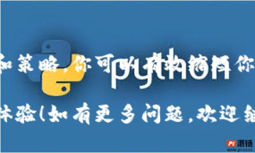 要提现到TP钱包，在排队到账的过程中，具体需要多长时间其实会受到多个因素的影响。在了解这一点之前，让我们先来看看TP钱包的工作原理以及影响提现时间的一些关键因素。

TP钱包简介
TP钱包是一款颇受欢迎的数字货币钱包，用户可以通过它轻松管理各种加密货币。它为用户提供安全、便捷的交易体验，其中包括买币、卖币和提现等功能。

提现流程简单明了
提现的步骤通常如下：首先，你需要在TP钱包中选择提现选项，然后输入你要提现的金额和目标账户地址，确认无误后提交。系统会将你的请求添加到排队列表中，等待处理。

排队到账时间的因素
那么，提现要排队到账多久呢？这可不是一个简单的问题。以下几个因素会影响到账的速度：

1. 区块链的拥堵情况
众所周知，现在的区块链网络，尤其是比特币和以太坊，有时会出现拥堵的情况。如果网络繁忙，交易验证的速度就会减慢，导致你的提现请求儿排队时间延长。当然，这一情况通常是暂时的，繁忙期过后，速度会恢复正常。

2. 手续费的影响
提现时通常可以选择支付不同的交易手续费。一般来说，手续费越高，交易被优先处理的可能性就越大。如果你不急于用钱，可以选择较低的手续费；但如果希望快点到账，那么适当提高手续费是个不错的选择。

3. 钱包的处理时间
TP钱包本身的处理速度也会影响到账的时间。一般而言，正常情况下，TP钱包会很快处理提现请求，但在某些情况下可能由于系统维护或其他因素而延迟，用户需要耐心等待。

4. 提现的金额
有些钱包会对提现金额设定阈值，不同的金额有可能导致不同的处理速度。较大金额的提现可能会被特殊审查，从而耗时更久。因此，在进行大额提现时，请确认相关规定。

用户实践中的提现经验
在我的朋友中，有些人分享了他们在TP钱包提现的经历。有的人在一分钟内就到账了，有的人却等了几个小时甚至更久。你也许会想：“这到底是为什么呢？”这实际上与上面提到的因素息息相关。

如何缩短提现时间
如果你希望在TP钱包提现时尽可能缩短排队到达的时间，可以参考以下的实用建议：

h41. 选择合适的时间进行提现/h4
避开高峰期。例如，很多用户还在白天忙着工作，晚上则是交易活跃的时段。选择在交易低迷的时段进行提现，可能会更快。

h42. 提高手续费/h4
支付适度的手续费，可以让你的提现请求优先处理。虽然多花点钱，但到账快总是让人觉得较为安心。

h43. 关注钱包的公告/h4
查看TP钱包的社交媒体或官方网站上的公告，有时在某些特殊情况下，比如网络升级，提现可能会受到影响，提前了解信息可以更好地做出提现决策。

总结
总的来说，TP钱包卖币提现的排队到账时间因人而异，受多种因素影响。通过合理利用这些信息和策略，你可以有效缩短你的提现时间，让资金及时到位。毕竟，谁都不希望在需要资金周转时出现不必要的拖延，对吧？

最后，说真的，希望大家在使用TP钱包时都能顺顺利利提现到账，享受更加便捷的数字货币管理体验！如有更多问题，欢迎继续咨询，我们一起探讨！