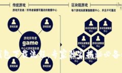 TP钱包下载流程：专家独家揭秘必备秘诀