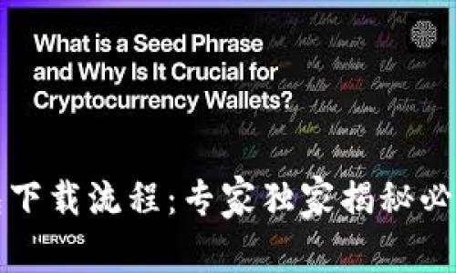 TP钱包下载流程：专家独家揭秘必备秘诀