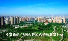 专家揭秘：TP钱包绑定成功的独家秘诀