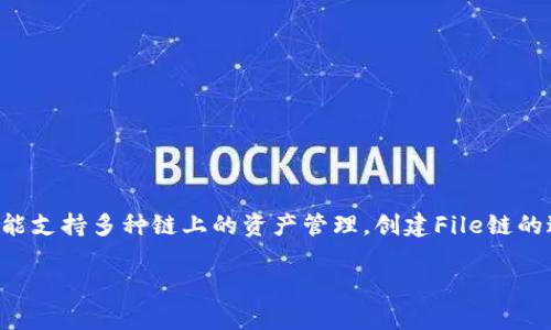 在现代区块链环境中，TP钱包（TokenPocket钱包）作为一个多链钱包，具有了很多强大的功能，能支持多种链上的资产管理。创建File链的过程虽然不是特别复杂，但需要仔细操作。下面，我将为你详细介绍在TP钱包中如何创建File链。

TP钱包创建File链：专家独家秘诀，让你轻松掌握区块链资产管理
