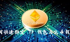 专家揭秘：如何快速绑定 TP 钱包与火币钱包的独