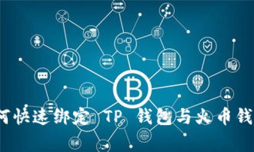 专家揭秘：如何快速绑定 TP 钱包与火币钱包的独家秘诀