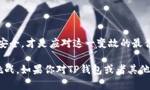 目前，关于TP钱包（TokenPocket）在苹果商店下架的问题，确实引起了广泛的关注。下面我们来详细探讨一下这个情况，为什么会发生，以及可能对用户带来的影响。

TP钱包是什么？
TP钱包是一个多链数字资产钱包，支持多种区块链和加密货币的存储、转账和管理。用户可以通过TP钱包方便地管理他们的数字资产，进行交易，同时也支持去中心化应用（DApp）的访问。由于其用户友好的界面和丰富的功能，TP钱包在加密货币社区中积累了不少用户。

为何TP钱包会下架？
首先，苹果公司对其应用商店的管理政策是非常严格的。任何涉及加密货币、金融交易的应用，都需要符合苹果的相关规定。TP钱包下架的原因可能与以下几个方面有关：
ul
    listrong合规性问题：/strong苹果公司可能认为TP钱包在某些区域或国家的操作不符合当地的法律法规，这导致其被迫下架。/li
    listrong用户安全：/strong如果TP钱包存在安全隐患，或者用户反馈较多的安全问题，苹果也可能会考虑暂时下架该应用，以保护用户的利益。/li
    listrong应用功能的调整：/strongTP钱包可能需要进行功能上的调整或更新，苹果在审核时发现应用不符合最新标准，也可能选择下架。/li
/ul

对于用户的影响
TP钱包的下架对用户来说，第一反应可能是担心丢失资产。其实，我们需要明确一点：TP钱包本身的私钥和资产是储存在用户的设备上，而不是直接在应用商店。所以即使应用下架，只要用户拥有自己的私钥，资产仍然安全。

当然，下架也意味着用户无法通过苹果商店更新TP钱包，无法享受最新的功能和安全修复。这对习惯通过商店安装和更新应用的用户来说，确实是个不便。需要特别提到的是，用户在使用数字钱包时，切记要保证自己的私钥安全，避免因丢失私钥而导致资产永远无法找回。

如何处理下架后的影响？
面对TP钱包下架的情况，用户可以考虑以下几种解决方案：
ul
    listrong使用其他平台：/strong可以在相关的安卓设备上继续使用TP钱包，或者尝试相似功能的其他数字钱包，如MetaMask或Trust Wallet等，都是不错的选择。/li
    listrong访问官网下载：/strong有些钱包应用会在官方网站提供APK文件下载，用户可以通过这种方式直接在手机上安装和更新钱包应用。/li
    listrong关注官方消息：/strong保持对TP钱包的关注，及时留意他们是否会重新上架，或者是否会有相关的公告，保障自己的资产安全。/li
/ul

如何安全使用数字钱包
无论是使用TP钱包还是其他数字资产钱包，安全都是最重要的。下面是一些安全使用数字钱包的建议：
ul
    listrong备份私钥：/strong私钥是数字钱包的“身份证”，丢失了就相当于失去了所有资产。一定要及时备份，保存到安全的地方。/li
    listrong定期更新：/strong确保钱包应用保持最新版本，及时更新可以修复已知的安全问题。/li
    listrong警惕钓鱼陷阱：/strong在互联网上，特别是社交媒体上，钓鱼网站层出不穷。遇到不明链接时，不要轻易点击。/li
/ul

总结
TP钱包在苹果商店下架虽然对用户造成了一定影响，但也并非不可逆转。理解下架原因，采取相应对策，保证自己的资产安全，才是应对这一变故的最佳方式。希望大家在使用数字钱包时，能够保持警惕，最好在多个设备上备份和管理自己的钱包，确保资产安全。

在这个飞速发展的加密货币市场中，了解每一个钱包的信息、调整自己的使用方式，将帮助我们更好地应对未来的各种挑战。如果你对TP钱包或者其他数字资产钱包有更多问题，欢迎讨论！