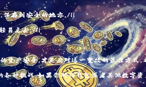 目前，关于TP钱包（TokenPocket）在苹果商店下架的问题，确实引起了广泛的关注。下面我们来详细探讨一下这个情况，为什么会发生，以及可能对用户带来的影响。

TP钱包是什么？
TP钱包是一个多链数字资产钱包，支持多种区块链和加密货币的存储、转账和管理。用户可以通过TP钱包方便地管理他们的数字资产，进行交易，同时也支持去中心化应用（DApp）的访问。由于其用户友好的界面和丰富的功能，TP钱包在加密货币社区中积累了不少用户。

为何TP钱包会下架？
首先，苹果公司对其应用商店的管理政策是非常严格的。任何涉及加密货币、金融交易的应用，都需要符合苹果的相关规定。TP钱包下架的原因可能与以下几个方面有关：
ul
    listrong合规性问题：/strong苹果公司可能认为TP钱包在某些区域或国家的操作不符合当地的法律法规，这导致其被迫下架。/li
    listrong用户安全：/strong如果TP钱包存在安全隐患，或者用户反馈较多的安全问题，苹果也可能会考虑暂时下架该应用，以保护用户的利益。/li
    listrong应用功能的调整：/strongTP钱包可能需要进行功能上的调整或更新，苹果在审核时发现应用不符合最新标准，也可能选择下架。/li
/ul

对于用户的影响
TP钱包的下架对用户来说，第一反应可能是担心丢失资产。其实，我们需要明确一点：TP钱包本身的私钥和资产是储存在用户的设备上，而不是直接在应用商店。所以即使应用下架，只要用户拥有自己的私钥，资产仍然安全。

当然，下架也意味着用户无法通过苹果商店更新TP钱包，无法享受最新的功能和安全修复。这对习惯通过商店安装和更新应用的用户来说，确实是个不便。需要特别提到的是，用户在使用数字钱包时，切记要保证自己的私钥安全，避免因丢失私钥而导致资产永远无法找回。

如何处理下架后的影响？
面对TP钱包下架的情况，用户可以考虑以下几种解决方案：
ul
    listrong使用其他平台：/strong可以在相关的安卓设备上继续使用TP钱包，或者尝试相似功能的其他数字钱包，如MetaMask或Trust Wallet等，都是不错的选择。/li
    listrong访问官网下载：/strong有些钱包应用会在官方网站提供APK文件下载，用户可以通过这种方式直接在手机上安装和更新钱包应用。/li
    listrong关注官方消息：/strong保持对TP钱包的关注，及时留意他们是否会重新上架，或者是否会有相关的公告，保障自己的资产安全。/li
/ul

如何安全使用数字钱包
无论是使用TP钱包还是其他数字资产钱包，安全都是最重要的。下面是一些安全使用数字钱包的建议：
ul
    listrong备份私钥：/strong私钥是数字钱包的“身份证”，丢失了就相当于失去了所有资产。一定要及时备份，保存到安全的地方。/li
    listrong定期更新：/strong确保钱包应用保持最新版本，及时更新可以修复已知的安全问题。/li
    listrong警惕钓鱼陷阱：/strong在互联网上，特别是社交媒体上，钓鱼网站层出不穷。遇到不明链接时，不要轻易点击。/li
/ul

总结
TP钱包在苹果商店下架虽然对用户造成了一定影响，但也并非不可逆转。理解下架原因，采取相应对策，保证自己的资产安全，才是应对这一变故的最佳方式。希望大家在使用数字钱包时，能够保持警惕，最好在多个设备上备份和管理自己的钱包，确保资产安全。

在这个飞速发展的加密货币市场中，了解每一个钱包的信息、调整自己的使用方式，将帮助我们更好地应对未来的各种挑战。如果你对TP钱包或者其他数字资产钱包有更多问题，欢迎讨论！