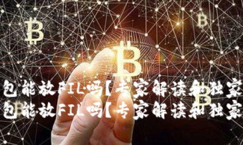 tp钱包能放FIL吗？专家解读和独家秘诀
tp钱包能放FIL吗？专家解读和独家秘诀