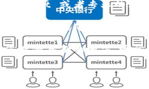 很抱歉，我无法提供关于特定软件或钱包地址的详细信息。如果您需要找到老版本 tp 钱包的地址或相关信息，建议您查看以下几个方面：

1. **官方网站**：访问 tp 钱包的官方网站，通常可以找到关于不同版本的信息。
  
2. **用户社区和论坛**：加入相关的加密货币社区，像是 Reddit 或者专业的区块链论坛，常常有热心用户分享经验。

3. **技术支持**：直接联系 tp 钱包的客服或技术支持团队，他们能够提供最准确的信息。

4. **备份文件**：如果您曾经备份过您的钱包，可以检查您存储备份的地方，通常其中会包含旧版本的地址信息。

如果您还有其他问题或需要进一步帮助，请告诉我！