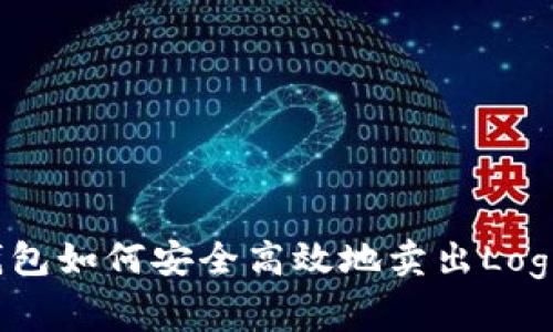 专家教你：TP钱包如何安全高效地卖出Logo币的独家秘诀