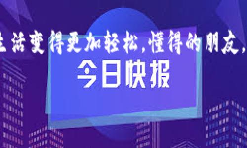    专家揭秘：tp钱包无法导入币安链的独家解决秘诀  / 

 guanjici  tp钱包, 币安链, 导入问题  /guanjici 

 引言 
 近几年，加密货币的热度不断升高，各种数字货币的钱包层出不穷，其中tp钱包以其简单易用而备受欢迎。但是，有些用户在使用tp钱包时遇到了一个棘手的问题——无法导入币安链。说真的，这个问题真的让不少人头疼。今天，我们来一起深入探讨一下这个问题的原因以及解决办法。 

 什么是tp钱包？ 
 在我们深入讨论之前，先来简要了解一下tp钱包。tp钱包是一款支持多种数字资产的热点钱包，用户可以轻松管理他们的财富。它的操作界面友好、功能丰富，适合各种经验水平的用户。无论你是刚入门的新人，还是经验丰富的投资者，tp钱包都能满足你的需求。 

 什么是币安链？ 
 说到币安链，币安链是币安交易所推出的一条高性能公链，旨在提供快速、高效的资产交易。币安链支持的各种加密资产，无疑为投资者提供了更多选择。它的出现也让去中心化金融（DeFi）变得更加普及，吸引了越来越多的用户。那么，为什么会有人要将币安链的资产导入tp钱包呢？这就涉及到用户资产管理的便捷性了。 

 为什么tp钱包不能导入币安链？ 
 现在，咱们来说说tp钱包无法导入币安链的几种常见原因。很多用户在尝试导入时，可能会遇到以下几种情况： 

 1. **网络问题**：有时候可能是网络不稳定，导致钱包无法与币安链的服务器正常沟通。 
 2. **钱包版本问题**：如果你的tp钱包版本过旧，有可能不再支持币安链的相关功能。 
 3. **导入方式错误**：有些用户在导入币安链时可能没有选择正确的导入方式，这样就会导致导入失败。 
 4. **币安链的资产不支持**：某些币安链上的资产可能没有被tp钱包支持，导致无法导入。 

 解决方案一：检查网络连接 
 如果你在导入时遇到问题，第一步要检查的是你的网络连接。稳定的网络是导入的基础。如果你是在公共Wi-Fi下操作，建议切换到自己的移动数据试试。如果网络状况良好，咱们可以进行下一步了。 

 解决方案二：更新tp钱包 
 确保你的tp钱包是最新版本。你可以去应用商店查看是否有可用的更新，必要时进行更新。通常，开发者会在新版本中修复一些bug，提升钱包的兼容性和稳定性。 

 解决方案三：正确导入方法 
 确定导入方式是否正确也是至关重要的。一般来说，导入币安链的资产需要选择相关的链型。在tp钱包中，确认你选择的是币安链，并使用正确的钱包地址或私钥进行导入。如果你不确定，可以参考tp钱包的官方文档进行操作。 

 解决方案四：检查资产兼容性 
 了解你的资产是否被tp钱包支持也是很重要的一步。你可以在tp钱包的支持列表中查找，或者去相关的社区寻求帮助。如果发现某个资产在tp钱包中不被支持，那就需要考虑其他钱包了。 

 社区的力量 
 当然，解决问题的还有一个相当重要的途径，那就是社区。很大一部分用户在论坛或社交平台上讨论各自的经验和解决方案。比如Reddit、Telegram等，都是加密货币爱好者的天堂。在这些平台上，你可以寻找到其他用户的经验，甚至是开发者的直接回复。 

 结语 
 摆脱钱包导入问题并不是一件困难的事情。首先，你要保持耐心，多学习相应的知识。遇到问题时，冷静面对，不要急躁。相信通过本文所提供的方案，大家在使用tp钱包导入币安链时会更加顺利。如果还有其他问题，欢迎大家在评论区留言，咱们可以一起探讨。 

 记住，掌握加密货币的知识和技能是保持你财富增长的关键，而钱包的选择和使用也是其中的重要一环。希望这篇文章能够帮助到你，让彩票的生活变得更加轻松。懂得的朋友，一起加油吧！ 

 此外，如果你喜爱并感兴趣，也可以关注一些相关的知识和动态，保持与时俱进，绝不让自己落后于时代。 