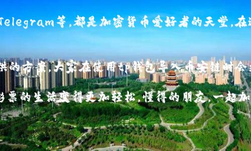    专家揭秘：tp钱包无法导入币安链的独家解决秘诀  / 

 guanjici  tp钱包, 币安链, 导入问题  /guanjici 

 引言 
 近几年，加密货币的热度不断升高，各种数字货币的钱包层出不穷，其中tp钱包以其简单易用而备受欢迎。但是，有些用户在使用tp钱包时遇到了一个棘手的问题——无法导入币安链。说真的，这个问题真的让不少人头疼。今天，我们来一起深入探讨一下这个问题的原因以及解决办法。 

 什么是tp钱包？ 
 在我们深入讨论之前，先来简要了解一下tp钱包。tp钱包是一款支持多种数字资产的热点钱包，用户可以轻松管理他们的财富。它的操作界面友好、功能丰富，适合各种经验水平的用户。无论你是刚入门的新人，还是经验丰富的投资者，tp钱包都能满足你的需求。 

 什么是币安链？ 
 说到币安链，币安链是币安交易所推出的一条高性能公链，旨在提供快速、高效的资产交易。币安链支持的各种加密资产，无疑为投资者提供了更多选择。它的出现也让去中心化金融（DeFi）变得更加普及，吸引了越来越多的用户。那么，为什么会有人要将币安链的资产导入tp钱包呢？这就涉及到用户资产管理的便捷性了。 

 为什么tp钱包不能导入币安链？ 
 现在，咱们来说说tp钱包无法导入币安链的几种常见原因。很多用户在尝试导入时，可能会遇到以下几种情况： 

 1. **网络问题**：有时候可能是网络不稳定，导致钱包无法与币安链的服务器正常沟通。 
 2. **钱包版本问题**：如果你的tp钱包版本过旧，有可能不再支持币安链的相关功能。 
 3. **导入方式错误**：有些用户在导入币安链时可能没有选择正确的导入方式，这样就会导致导入失败。 
 4. **币安链的资产不支持**：某些币安链上的资产可能没有被tp钱包支持，导致无法导入。 

 解决方案一：检查网络连接 
 如果你在导入时遇到问题，第一步要检查的是你的网络连接。稳定的网络是导入的基础。如果你是在公共Wi-Fi下操作，建议切换到自己的移动数据试试。如果网络状况良好，咱们可以进行下一步了。 

 解决方案二：更新tp钱包 
 确保你的tp钱包是最新版本。你可以去应用商店查看是否有可用的更新，必要时进行更新。通常，开发者会在新版本中修复一些bug，提升钱包的兼容性和稳定性。 

 解决方案三：正确导入方法 
 确定导入方式是否正确也是至关重要的。一般来说，导入币安链的资产需要选择相关的链型。在tp钱包中，确认你选择的是币安链，并使用正确的钱包地址或私钥进行导入。如果你不确定，可以参考tp钱包的官方文档进行操作。 

 解决方案四：检查资产兼容性 
 了解你的资产是否被tp钱包支持也是很重要的一步。你可以在tp钱包的支持列表中查找，或者去相关的社区寻求帮助。如果发现某个资产在tp钱包中不被支持，那就需要考虑其他钱包了。 

 社区的力量 
 当然，解决问题的还有一个相当重要的途径，那就是社区。很大一部分用户在论坛或社交平台上讨论各自的经验和解决方案。比如Reddit、Telegram等，都是加密货币爱好者的天堂。在这些平台上，你可以寻找到其他用户的经验，甚至是开发者的直接回复。 

 结语 
 摆脱钱包导入问题并不是一件困难的事情。首先，你要保持耐心，多学习相应的知识。遇到问题时，冷静面对，不要急躁。相信通过本文所提供的方案，大家在使用tp钱包导入币安链时会更加顺利。如果还有其他问题，欢迎大家在评论区留言，咱们可以一起探讨。 

 记住，掌握加密货币的知识和技能是保持你财富增长的关键，而钱包的选择和使用也是其中的重要一环。希望这篇文章能够帮助到你，让彩票的生活变得更加轻松。懂得的朋友，一起加油吧！ 

 此外，如果你喜爱并感兴趣，也可以关注一些相关的知识和动态，保持与时俱进，绝不让自己落后于时代。 