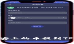 专家教你如何将币安上的币提到TP钱包：独家秘诀
