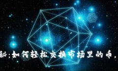 TP钱包独家揭秘：如何轻松交换市场里的币，专家