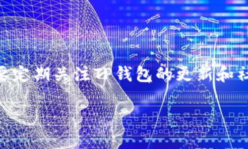 关于“TP钱包翻墙蹦用吗？”这个问题，我来为你提供一些信息和建议。

TP钱包（TokenPocket）是一款非常流行的多链钱包，支持多个区块链和加密资产的管理。它具有易于使用的界面和多功能的特点，吸引了许多用户的关注。但在某些地区，访问一些特定的功能或连接到某些链可能会受到限制，尤其是在互联网审查较严格的国家或地区。

为了能够顺利使用TP钱包及其功能，有些用户可能会考虑“翻墙”。通常情况下，“翻墙”指的是通过VPN等工具绕过网络限制，以访问被屏蔽的网站或服务。

### TP钱包翻墙使用的可行性

1. **翻墙工具与TP钱包**  
   首先，翻墙的可行性和效果取决于你所使用的翻墙工具。许多用户使用VPN（虚拟私人网络）或者代理服务来实现翻墙。选择一个稳定且速度快的VPN是成功翻墙的关键，这样能确保你的TP钱包能够顺利连接到区块链网络。

2. **TP钱包的功能需求**  
   TP钱包在功能上涵盖了多种服务，比如交易、资产管理和DApp（去中心化应用）访问。因此，在使用翻墙工具时，最重要的是这些功能是否能够正常工作。确保你的翻墙工具能支持加密协议，并且没有对特定的区块链或服务进行限制。

3. **安全性与隐私**  
   有一点非常重要的就是在使用翻墙工具时，务必要注意维护你的隐私和安全。不少免费的VPN服务可能会收集用户数据，甚至可能会泄露你的私人信息。因此，建议选择一些知名度较高的、付费的VPN服务，以保证更安全的使用体验。

### 如何在TP钱包中翻墙使用

#### 1. 下载并安装翻墙工具

首先，你需要选择一个靠谱的翻墙工具，比如ExpressVPN、NordVPN等，确保它可以有效地访问你需要的网站和区块链服务。下载并安装后，按照指示进行设置。

#### 2. 连接到翻墙服务

安装完成后，打开你的翻墙工具，选择一个合适的服务器连接。一般情况下，连接到美国或其他没有网络限制的地区会比较合适，这样可以避免大部分的网络延迟问题。

#### 3. 打开TP钱包

连接翻墙后，打开TP钱包，查看是否能够顺利访问所有功能。如果遇到问题，可以尝试更换不同的服务器，看看是否有所改善。

#### 4. 使用DApp和交易功能

一旦连接成功，你可以开始使用TP钱包中的DApp和交易功能。务必在任何时间保持翻墙工具的连接状态，以确保你的操作是安全和顺利的。

### 总结

在某些情况下，使用翻墙工具结合TP钱包可以使你顺利访问和使用该钱包的所有功能。不过，要注意选择合适的工具并保护好个人隐私，也要定期关注TP钱包的更新和社区反馈，以保证使用体验的稳定性。总的来说，只要按照步骤操作，翻墙使用TP钱包是完全可行的，当然，任何时候安全和隐私都是最重要的。

如果你有其他具体的问题或者疑惑，随时可以问我！