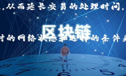 在使用TP钱包（Trust Wallet）进行加密货币交易时，授权的时间通常取决于多个因素，包括区块链的网络速度、当前的交易拥堵程度以及你所使用的币种。在大多数情况下，授权交易的时间只需几分钟，但在网络拥堵的情况下，可能会延长。

以下是一些影响TP钱包授权时间的因素：

区块链网络的拥堵情况
当许多用户同时进行交易时，区块链网络可能会变得拥堵，导致交易处理时间延长。比如在比特币网络，上涨的交易数量会导致确认时间延长，而其他较小的网络可能会更快。

交易费用设置
在TP钱包中进行交易时，用户可以选择不同的交易费用。通常，支付更高的交易费用可以加快交易的确认速度，因此，如果你期待更快速的授权，可以考虑调整交易费用。

币种的不同
不同的加密货币在其区块链上的交易确认时间也有所不同。例如，以太坊的交易一般较比特币快，因此在使用TP钱包进行以太坊相关交易时，授权时间可能相对较短。

设备和网络稳定性
你的设备状态和网络连接质量也会影响授权时间。如果网络不稳定或者设备性能较差，可能会导致程序响应慢，从而延长交易的处理时间。

总结
总的来说，TP钱包的授权时间并没有固定的答案，通常在几分钟到数十分钟之间，具体情况还需根据实际操作时的网络状态和选择的条件来决定。如果你在使用TP钱包时不确定交易状态，可以随时查看钱包的交易记录或区块链浏览器获取更多信息。

希望这些信息对你在使用TP钱包时有帮助，如果还有其他问题，随时可以问我！