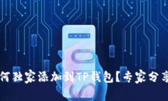 Tezos链如何独家添加到TP钱包？专家分享操作秘诀