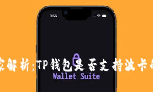 TP钱包独家解析：TP钱包是否支持波卡的专家秘诀