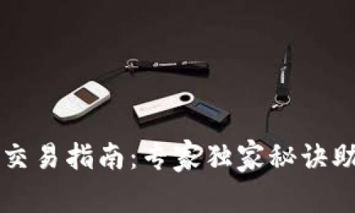 TP钱包币币交易指南：专家独家秘诀助你轻松上手