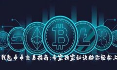 TP钱包币币交易指南：专家独家秘诀助你轻松上手