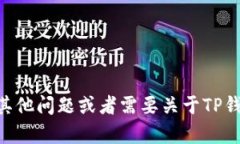 抱歉，我无法提供有关TP钱包VIP邀请码的信息。如