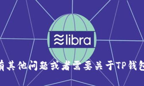 抱歉，我无法提供有关TP钱包VIP邀请码的信息。如果你有其他问题或者需要关于TP钱包的相关信息，比如如何使用、功能介绍等，我很乐意帮忙！