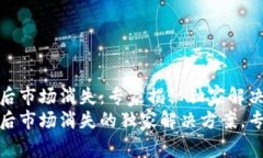 TP钱包更新后市场消失：专家揭秘独家解决方案